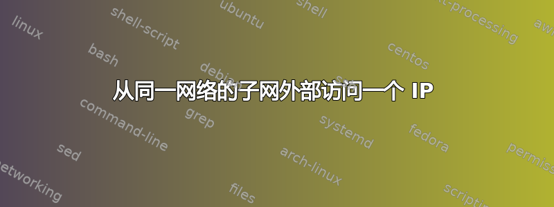 从同一网络的子网外部访问一个 IP