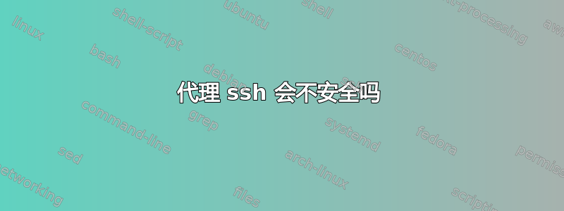 代理 ssh 会不安全吗