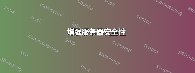 增强服务器安全性