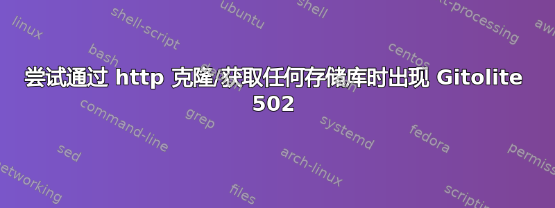 尝试通过 http 克隆/获取任何存储库时出现 Gitolite 502