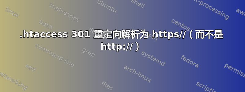 .htaccess 301 重定向解析为 https//（而不是 http://）