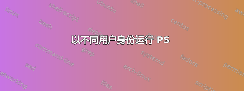 以不同用户身份运行 PS