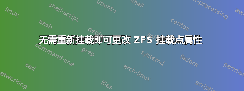 无需重新挂载即可更改 ZFS 挂载点属性