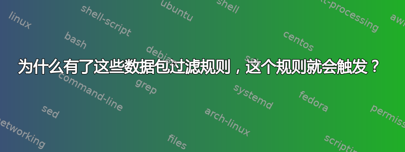 为什么有了这些数据包过滤规则，这个规则就会触发？