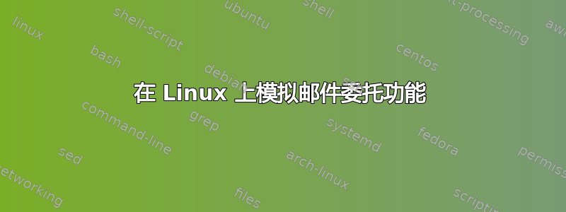 在 Linux 上模拟邮件委托功能