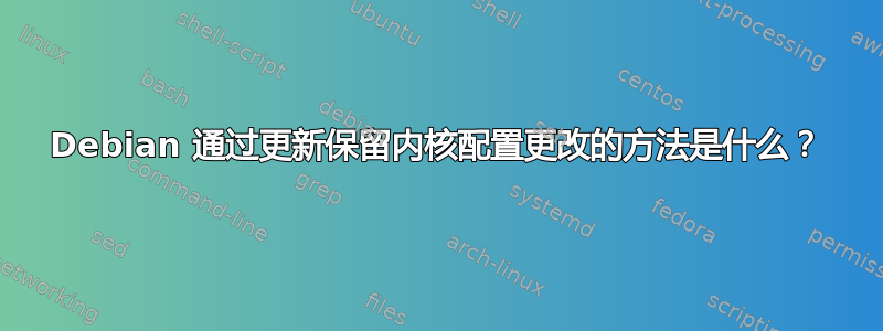 Debian 通过更新保留内核配置更改的方法是什么？