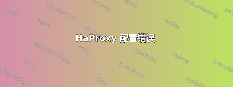 HaProxy 配置错误