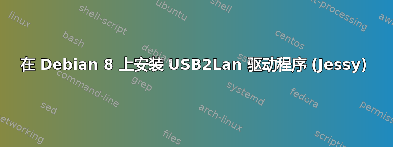 在 Debian 8 上安装 USB2Lan 驱动程序 (Jessy)