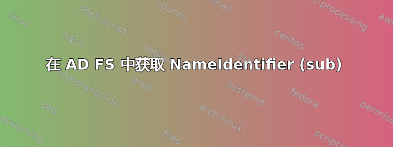 在 AD FS 中获取 NameIdentifier (sub)