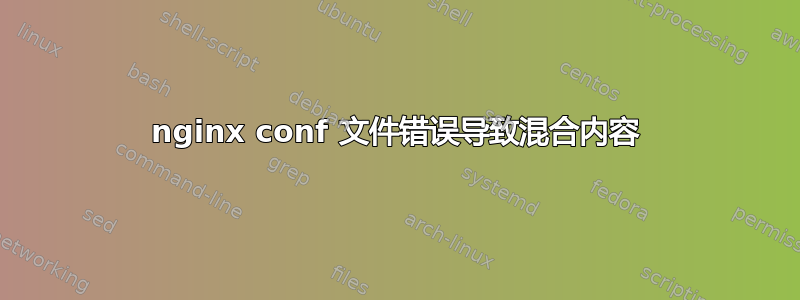 nginx conf 文件错误导致混合内容