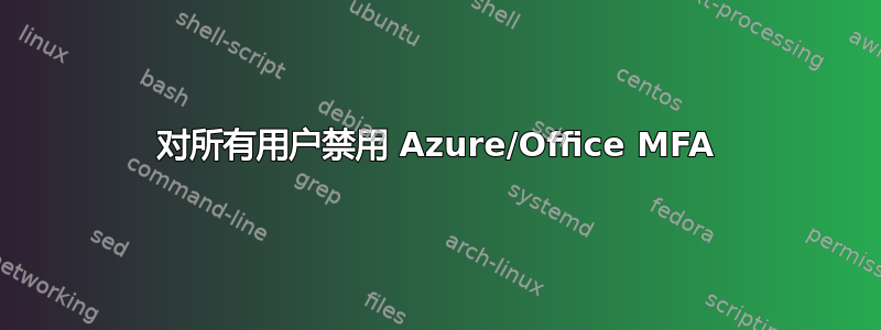 对所有用户禁用 Azure/Office MFA