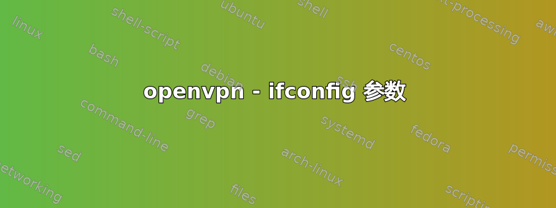 openvpn - ifconfig 参数