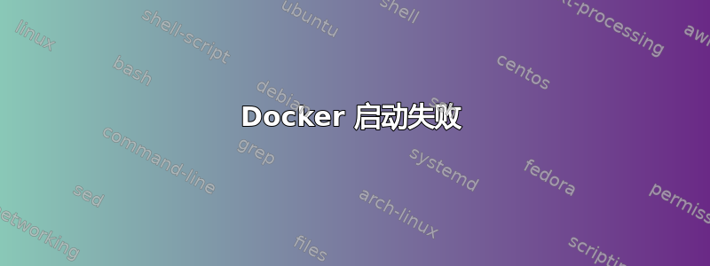 Docker 启动失败