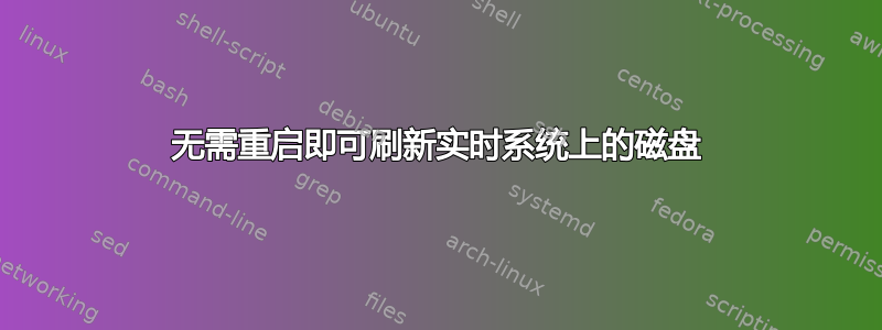 无需重启即可刷新实时系统上的磁盘