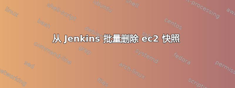 从 Jenkins 批量删除 ec2 快照