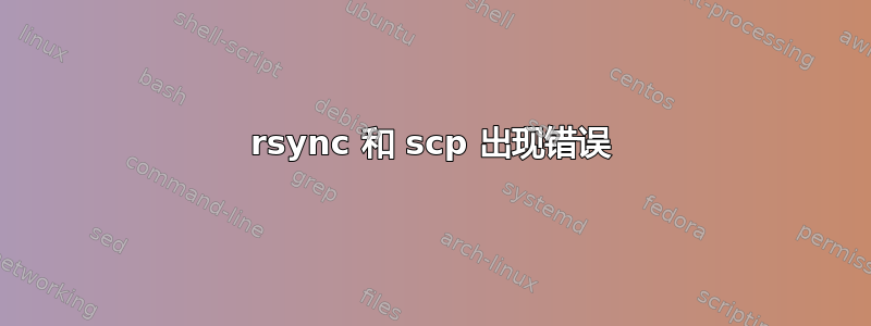 rsync 和 scp 出现错误