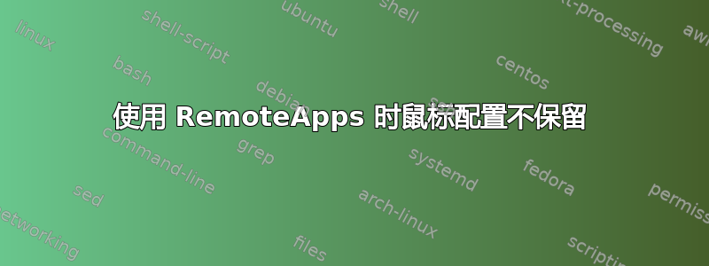 使用 RemoteApps 时鼠标配置不保留