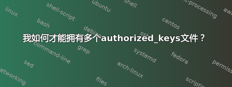 我如何才能拥有多个authorized_keys文件？