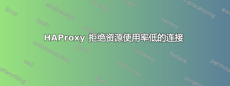 HAProxy 拒绝资源使用率低的连接