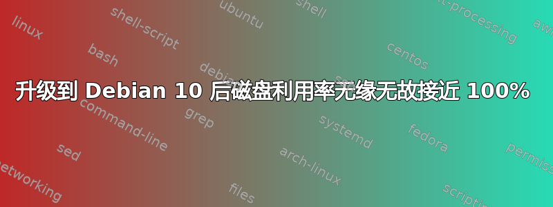 升级到 Debian 10 后磁盘利用率无缘无故接近 100%