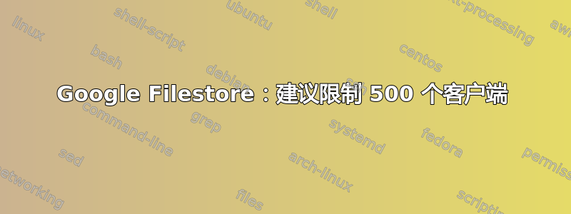 Google Filestore：建议限制 500 个客户端