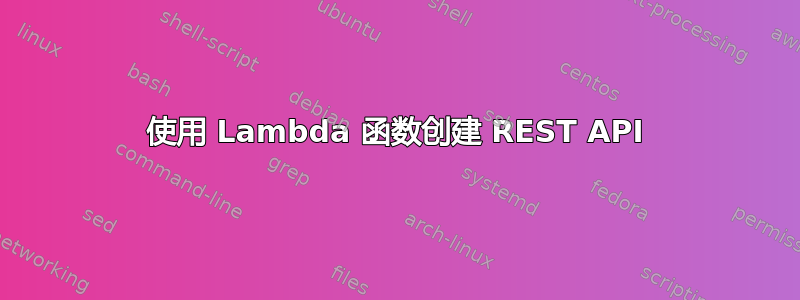 使用 Lambda 函数创建 REST API