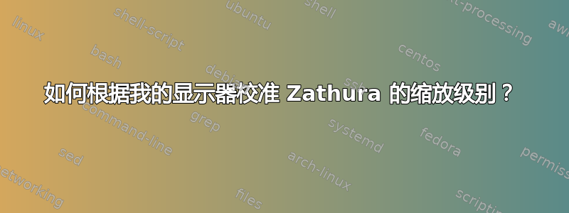 如何根据我的显示器校准 Zathura 的缩放级别？