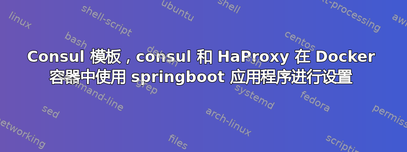 Consul 模板，consul 和 HaProxy 在 Docker 容器中使用 springboot 应用程序进行设置