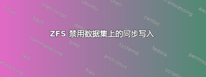 ZFS 禁用数据集上的同步写入