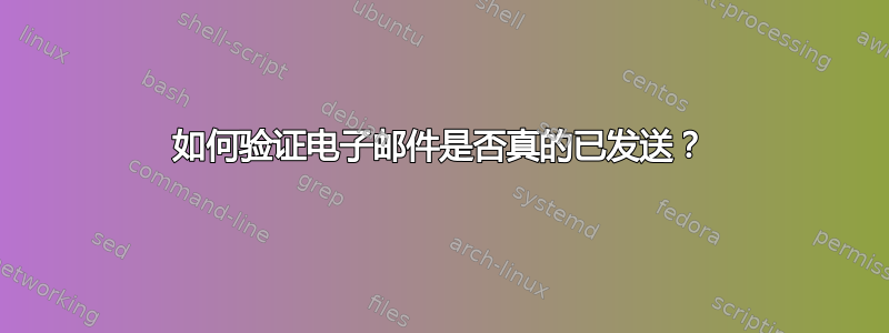 如何验证电子邮件是否真的已发送？