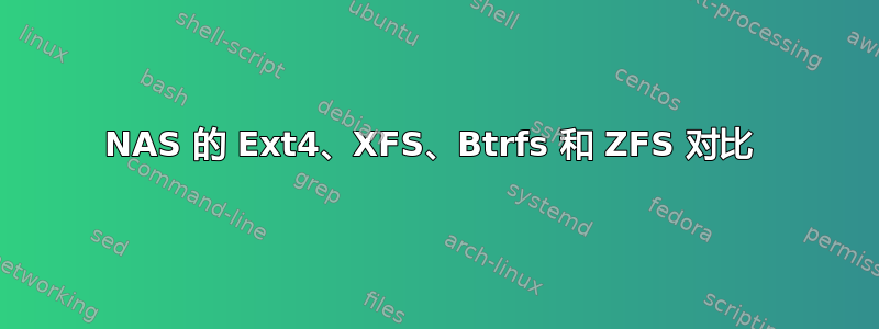 NAS 的 Ext4、XFS、Btrfs 和 ZFS 对比 