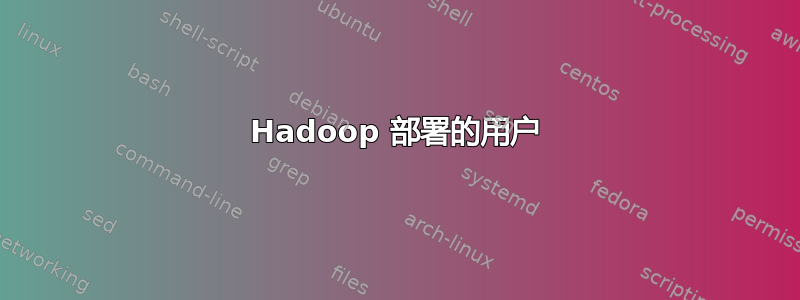 Hadoop 部署的用户