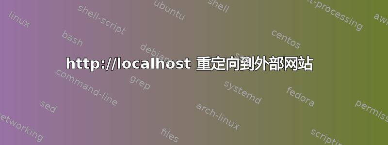 http://localhost 重定向到外部网站 