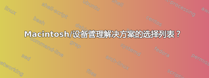 Macintosh/设备管理解决方案的选择列表？