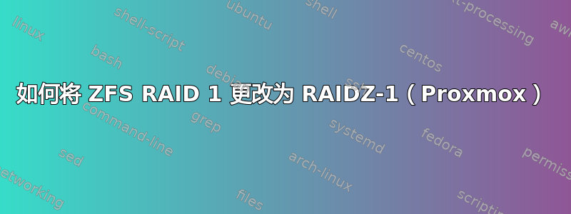 如何将 ZFS RAID 1 更改为 RAIDZ-1（Proxmox）