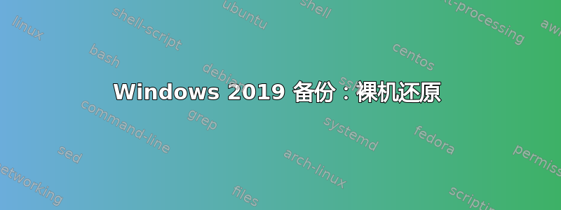 Windows 2019 备份：裸机还原