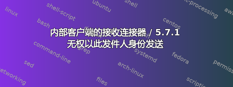 内部客户端的接收连接器 / 5.7.1 无权以此发件人身份发送