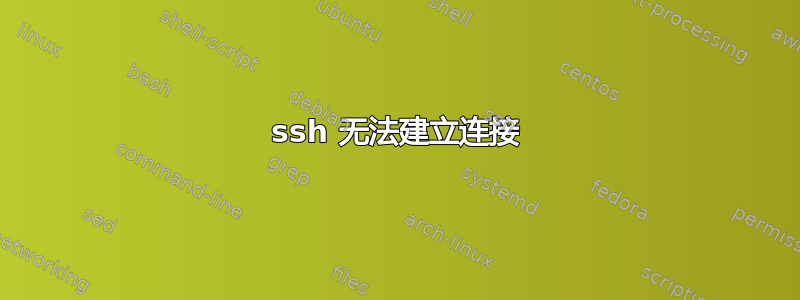 ssh 无法建立连接