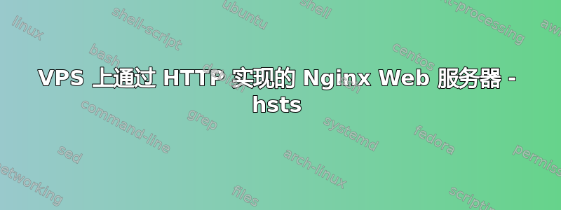 VPS 上通过 HTTP 实现的 Nginx Web 服务器 - hsts