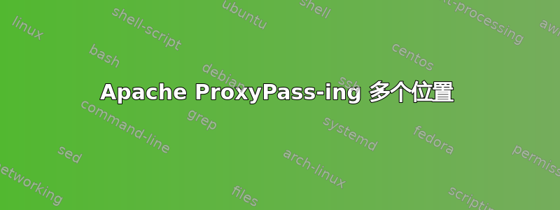 Apache ProxyPass-ing 多个位置