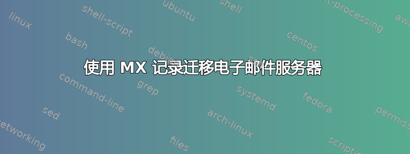 使用 MX 记录迁移电子邮件服务器
