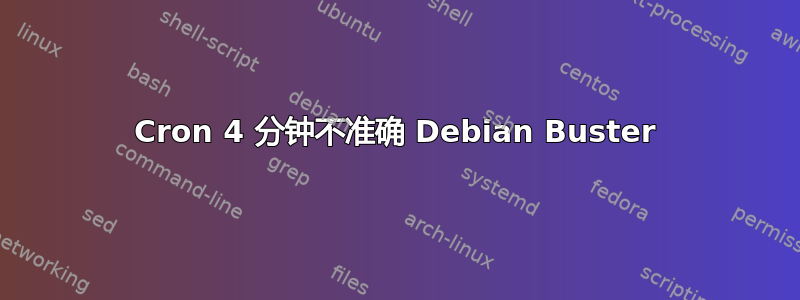 Cron 4 分钟不准确 Debian Buster