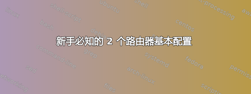 新手必知的 2 个路由器基本配置