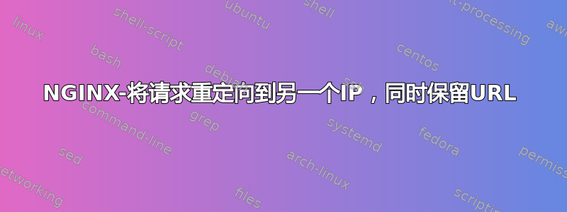 NGINX-将请求重定向到另一个IP，同时保留URL