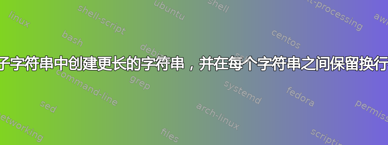 从子字符串中创建更长的字符串，并在每个字符串之间保留换行符