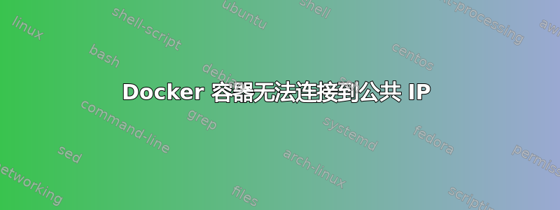 Docker 容器无法连接到公共 IP