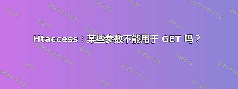 Htaccess：某些参数不能用于 GET 吗？