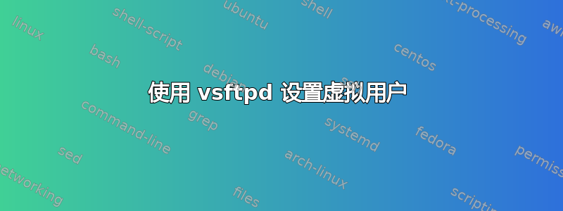 使用 vsftpd 设置虚拟用户