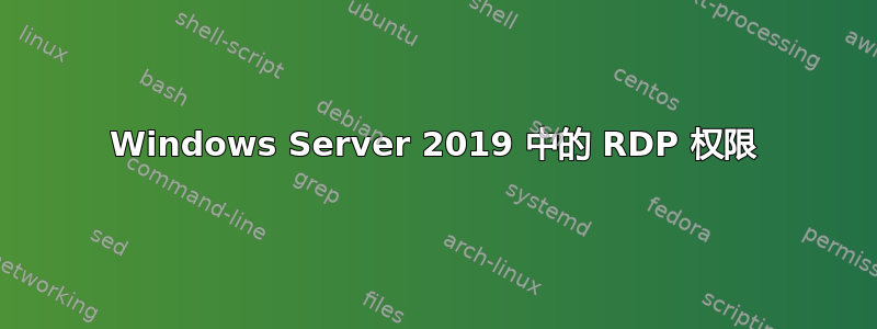 Windows Server 2019 中的 RDP 权限