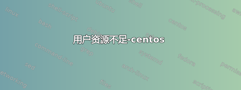 用户资源不足-centos